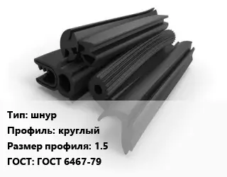 Уплотнитель РТИ шнур круглый 1.5 ГОСТ: ГОСТ 6467-79